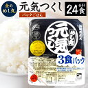 【ふるさと納税】金のめし丸 元気つくし パックごはん 3個組