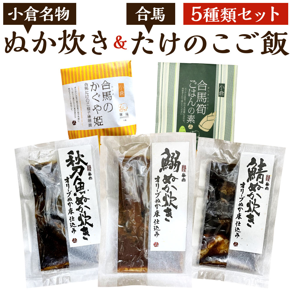 11位! 口コミ数「0件」評価「0」小倉名物 ぬか炊き ～オリーブ糠床仕込～ 合馬たけのこご飯 セット 5種類 糠炊き 鯖 鰯 秋刀魚 柚子味噌付け 筍ご飯 サバ イワシ サン･･･ 