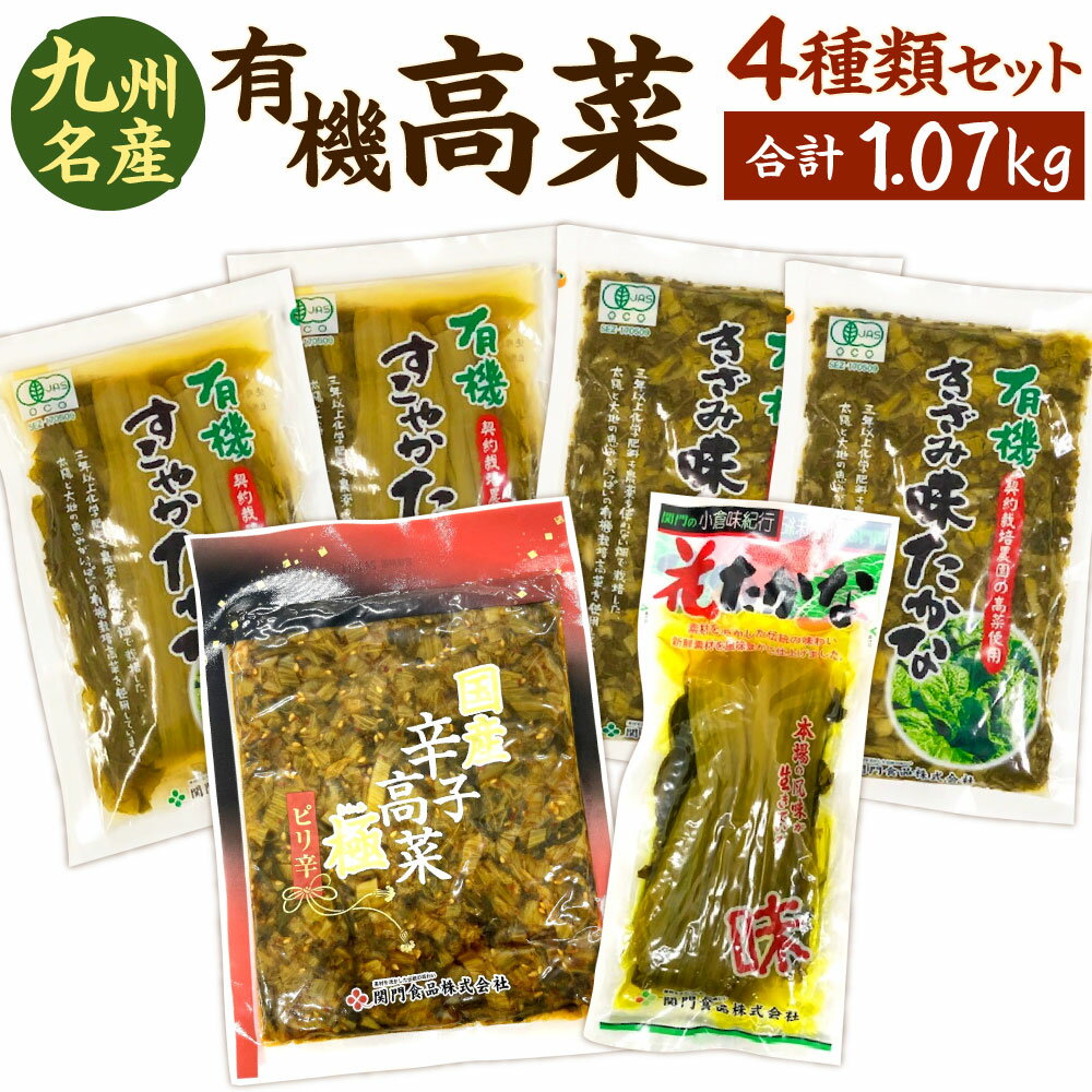 九州名産 漬物「有機高菜セット」 4種類 合計1.07kg 詰め合わせ 高菜 たかな 辛子 有機 漬物 食べ比べ 詰合せ ご飯のおとも 和食 漬け物 高菜漬け 九州 送料無料