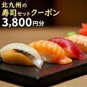 【ふるさと納税】北九州の寿司セットクーポン 3,800円分 1名様ご利用から お寿司 寿司 チケット クーポン ディナー ランチ お食事券 記念 観光 接待 名...
