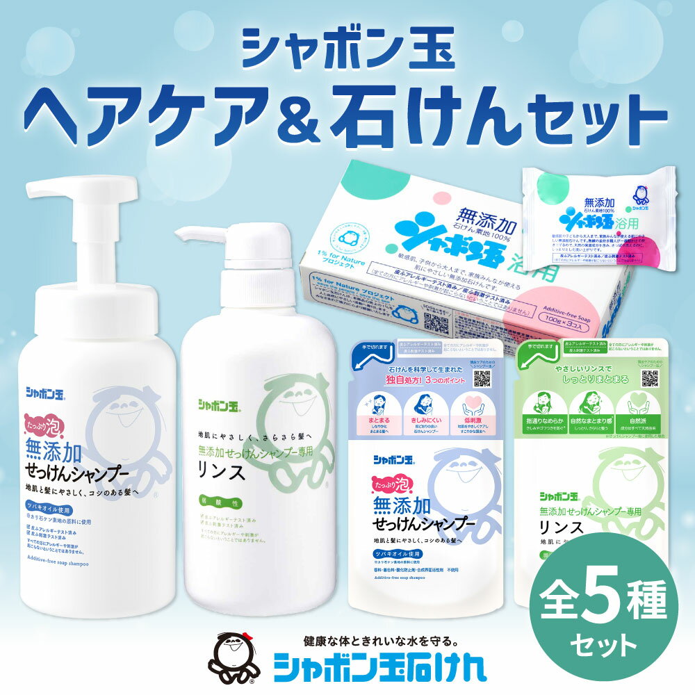 【ふるさと納税】シャボン玉石けん ヘアケア＆石けん セット 詰合せ シャンプー リンス 浴用石けん 詰替 無添加 お風呂 バス 石鹸 日用品 国産 福岡県 九州 送料無料