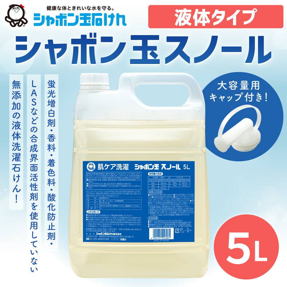 【ふるさと納税】洗濯 洗剤 シャボン玉 スノール 液体タイプ 業務用 5L（大容量用キャップ付き） 洗たく シャボン玉石けん 清潔 全自動洗濯機 ドラム式洗濯機 無添加 送料無料