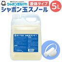 【ふるさと納税】洗濯 洗剤 シャボン玉 スノール 液体タイプ 業務用 5L（大容量用キャップ付き） 洗たく シャボン玉石けん 清潔 全自動洗濯機 ドラム式洗濯機 無添加 送料無料