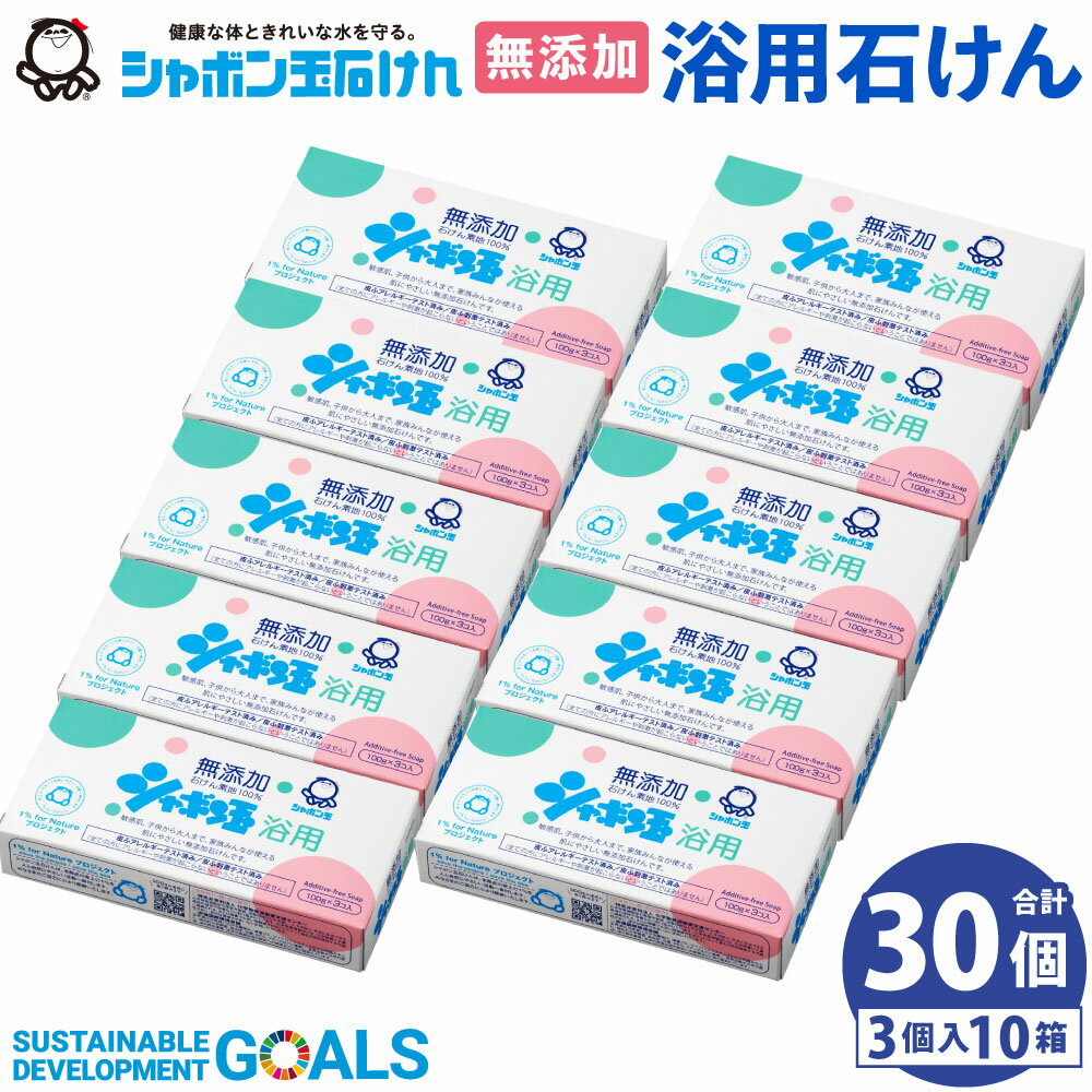 【ふるさと納税】シャボン玉石けん 無添加 シャボン玉浴用 石けん 30個 セット 石けん 洗浄 清潔 石鹸 お風呂 全身 洗顔 シャンプー 手洗い 【SDGs×シャボン玉石けん×北九州市】