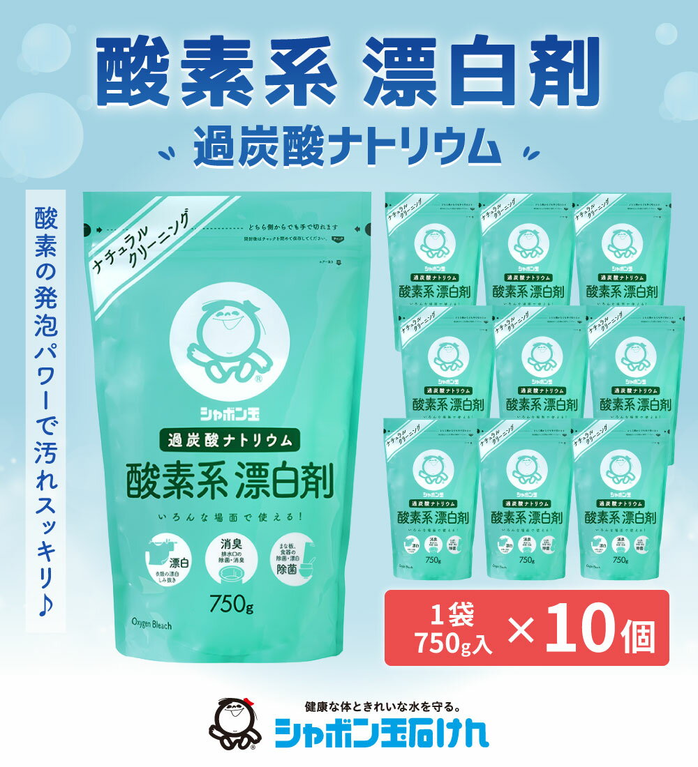 【ふるさと納税】洗濯 漂白 シャボン玉石けん 酸素系漂白剤 750g×10個 セット 漂白剤 過炭酸ナトリウム 洗たく 衣類汚れ 清潔 消臭 除菌 掃除 送料無料