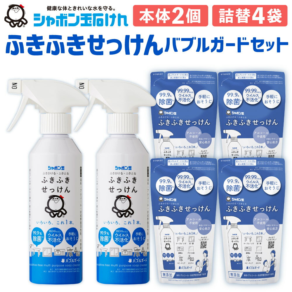 ふきふきせっけん バブルガード ボトル 2個 & つめかえ用 4個 セット 除菌 清潔 掃除 シャボン玉石けん 洗浄 無添加石けん スプレー 詰替 本体 国産 送料無料