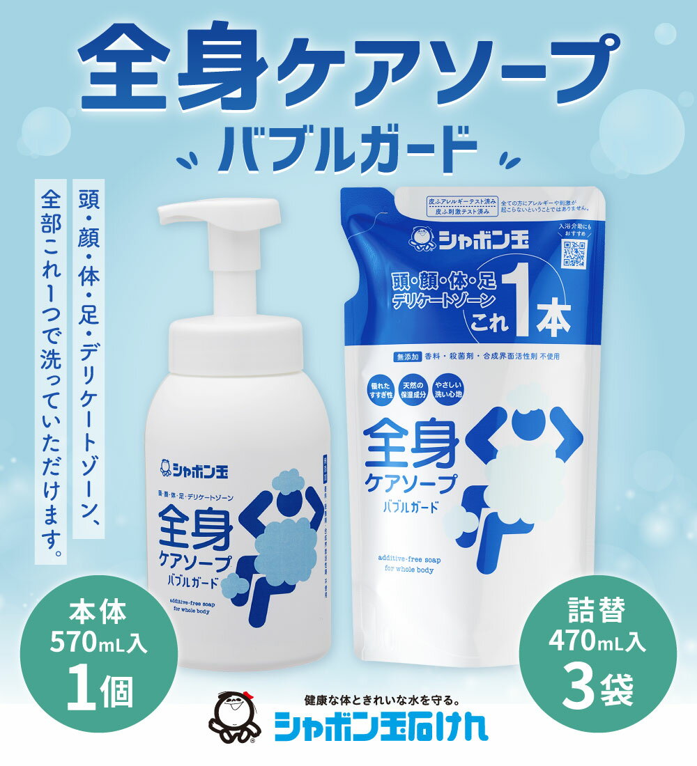 【ふるさと納税】全身ケア ソープ バブルガード ボトル 570mL×1個 ＆ つめかえ用 470mL×3袋 セット ボディソープ 泡 清潔 お風呂 バス 詰替 スキンケア 無添加石けん せっけん 国産 福岡県 九州 送料無料