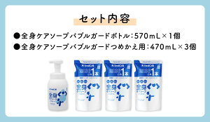 【ふるさと納税】全身ケア ソープ バブルガード ボトル 570mL×1個 ＆ つめかえ用 470mL×3袋 セット ボディソープ 泡 清潔 お風呂 バス 詰替 スキンケア 無添加石けん せっけん 国産 福岡県 九州 送料無料