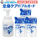 全身ケア ソープ バブルガード ボトル 570mL×1個 ＆ つめかえ用 470mL×3袋 セット ボディソープ 泡 清潔 お風呂 バス 詰替 スキンケア 無添加石けん せっけん 国産 福岡県 九州 送料無料