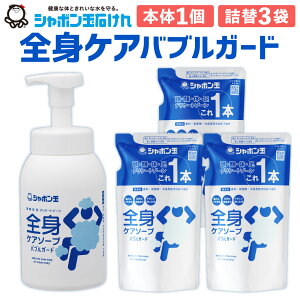 【ふるさと納税】全身ケア ソープ バブルガード ボトル 570mL×1個 ＆ つめかえ用 470mL×3袋 セット ボディソープ 泡 清潔 お風呂 バス 詰替 スキンケア 無添加石けん せっけん 国産 福岡県 九州 送料無料