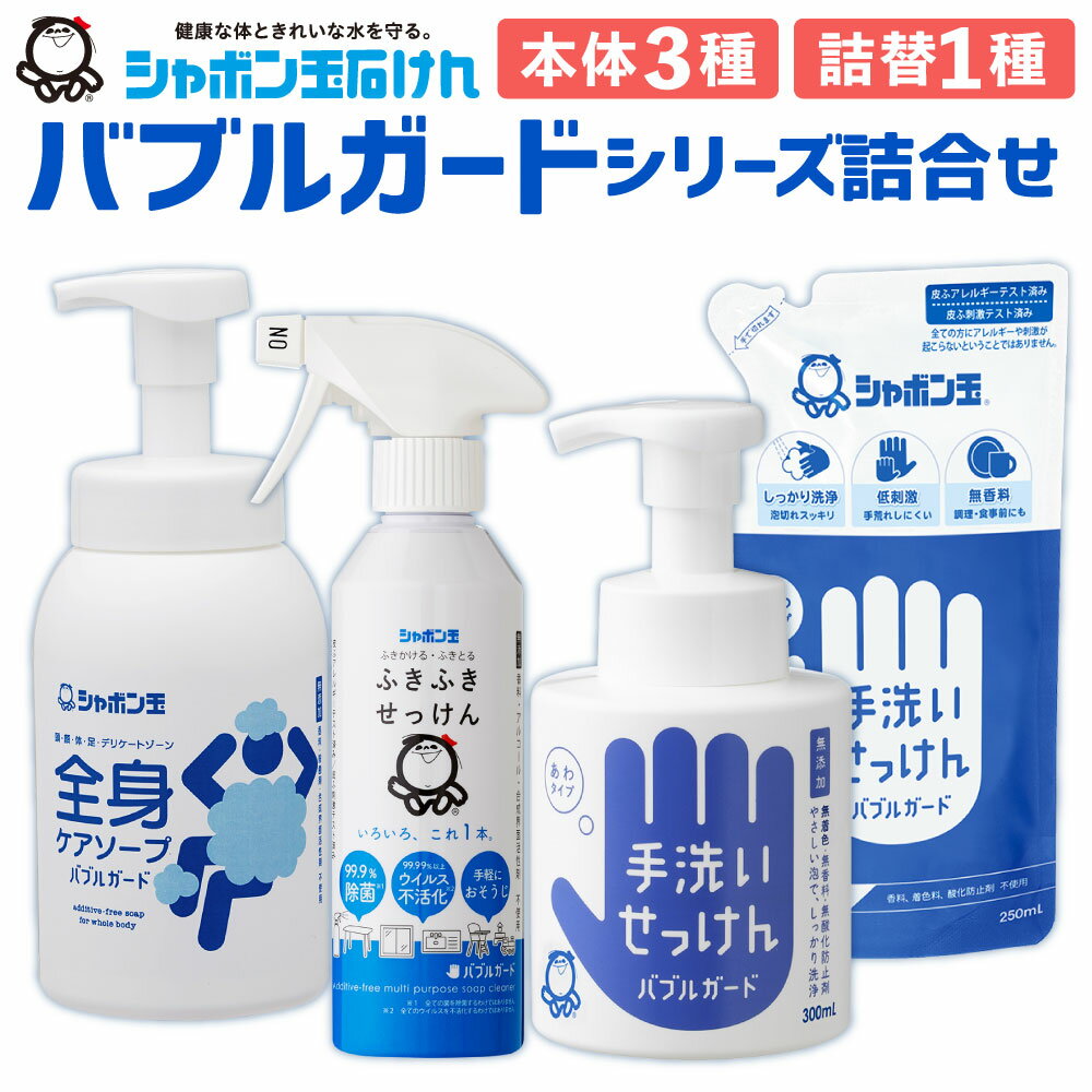 バブルガード シリーズ 詰め合わせ セット 4種類 本体 詰替 計5個 手洗いせっけん ふきふきせっけん 全身ケア ボディソープ 除菌 清潔 掃除 シャボン玉石けん 国産 九州 福岡県 送料無料