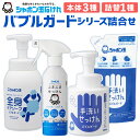【ふるさと納税】バブルガード シリーズ 詰め合わせ セット 4種類 本体 詰替 計5個 手洗いせっけん ふきふきせっけん 全身ケア ボディソープ 除菌 清潔 掃...