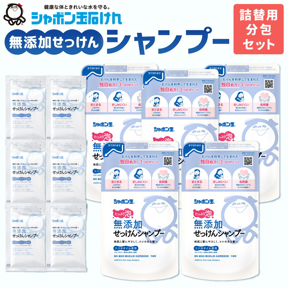 無添加せっけんシャンプー つめかえ用5袋+トラベル用分包6袋セット シャボン玉石けん シャンプー 詰替 詰め替え ヘアケア 清潔 無添加 泡タイプ 泡シャンプー 国産 福岡県 九州 送料無料