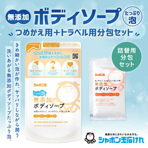 【ふるさと納税】無添加 ボディソープ たっぷり泡 つめかえ用5袋＋トラベル用分包9袋セット シャボン玉石けん 泡タイプ ボディシャンプー 石けん 泡せっけん 詰め替え 詰替 ボディ石鹸 スキンケア 国産 福岡県 送料無料