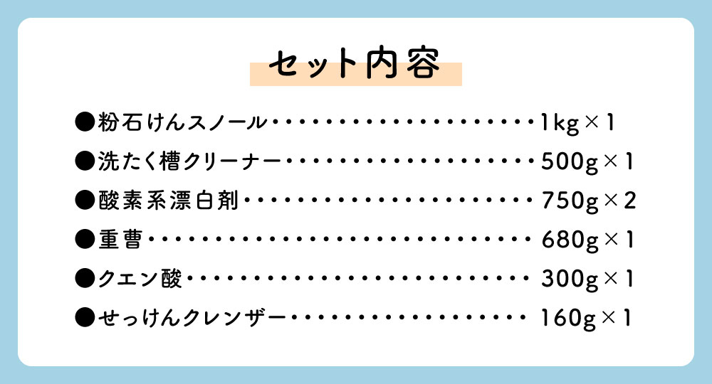 【ふるさと納税】シャボン玉石けん自然にやさしいナチュラルクリーニングセット 6種 詰合せ スノール 洗濯槽クリーナー 酸素系 漂白剤 重曹 クエン酸 クレンザー 掃除 清掃 清潔 洗濯 洗たく 洗剤 国産 福岡県 送料無料 ※着日指定送不可