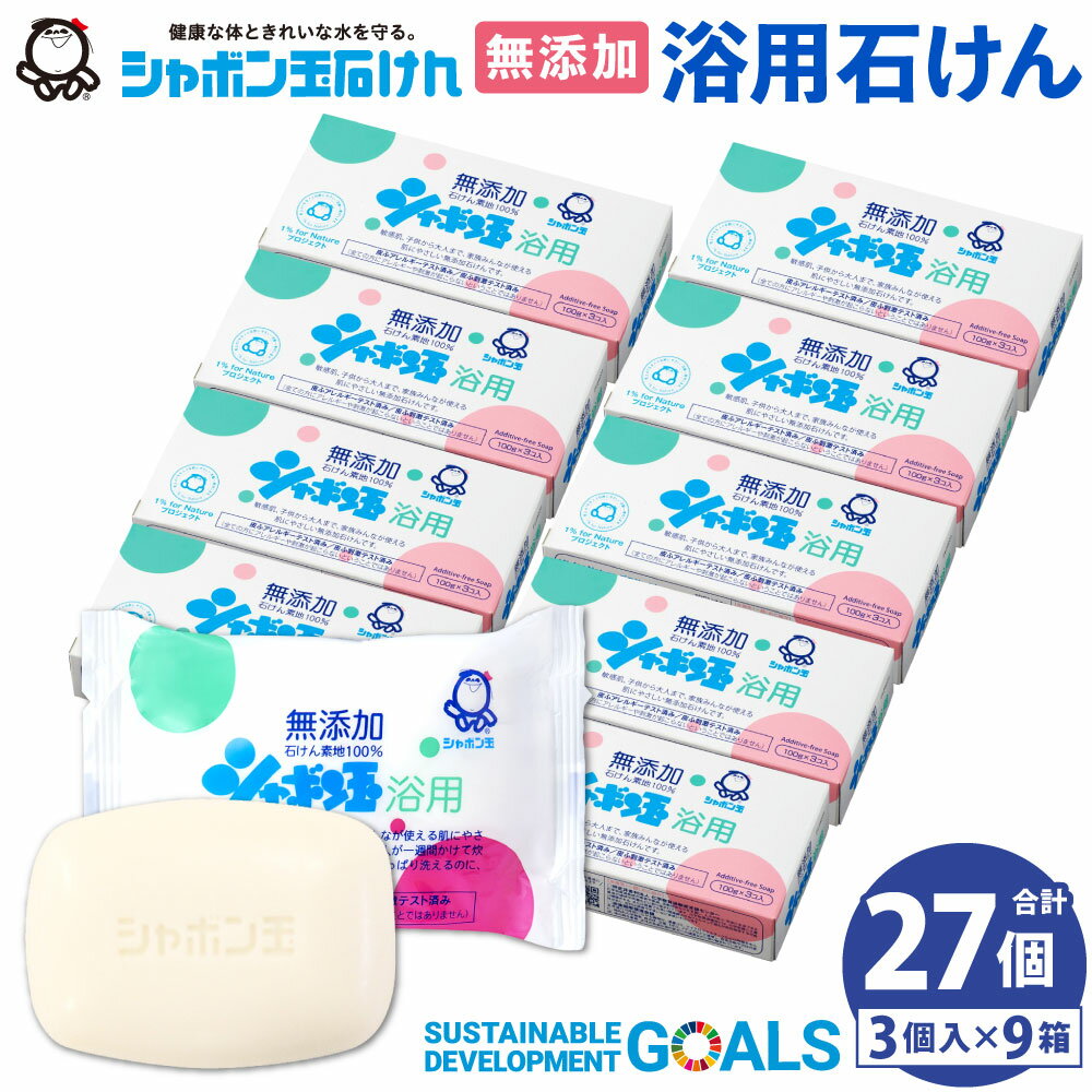 2位! 口コミ数「81件」評価「4.7」シャボン玉石けん 無添加 シャボン玉浴用 石けん 合計27個 セット 3個入×9 石けん 洗浄 清潔 石鹸 お風呂 全身 洗顔 シャンプー ･･･ 