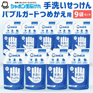 【ふるさと納税】詰替 手洗いせっけん バブルガード つめかえ 9個セット 250ml×9 シャボン玉石けん ハンドソープ 石鹸 泡 せっけん 清潔 手あらい 無添加 洗浄 詰め替え ストック 国産 送料無料