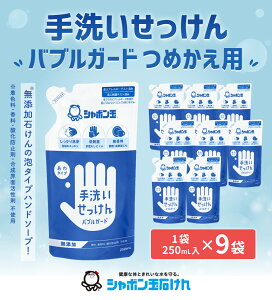 【ふるさと納税】詰替 手洗いせっけん バブルガード つめかえ 9個セット 250ml×9 シャボン玉石けん ハンドソープ 石鹸 泡 せっけん 清潔 手あらい 無添加 洗浄 詰め替え ストック 国産 送料無料