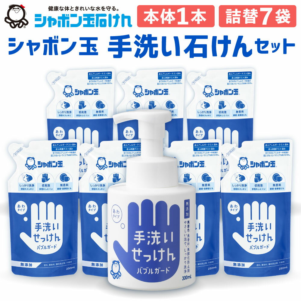 1位! 口コミ数「95件」評価「4.89」詰替 シャボン玉手洗いせっけんセット バブルガード 本体300ml×1本 詰替250ml×7袋 セット ハンドソープ シャボン玉石けん 石鹸･･･ 