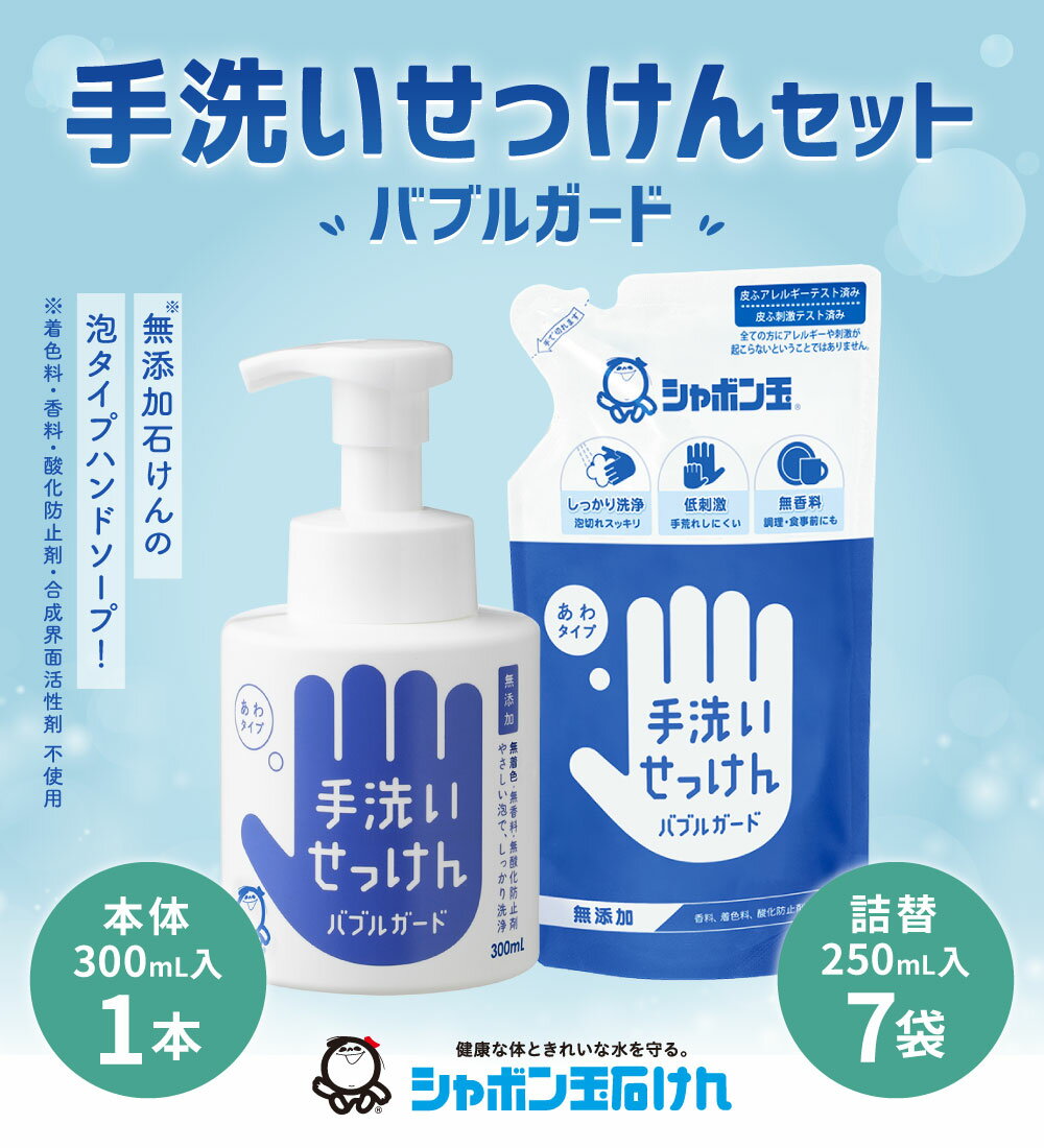 【ふるさと納税】詰替 シャボン玉手洗いせっけんセット バブルガード 本体300ml×1本 詰替250ml×7袋 セット ハンドソープ シャボン玉石けん 石鹸 泡 せっけん 清潔 手あらい 無添加 洗浄 国産 送料無料