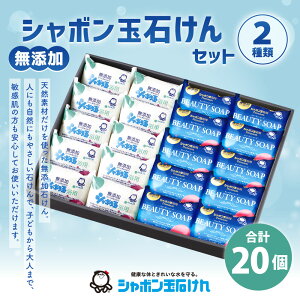 【ふるさと納税】シャボン玉石けん 固形石けん セット 2種類 合計20個 浴用石けん 手洗い ナチュラルギフト 無添加 バス お風呂 体洗い 洗顔 送料無料