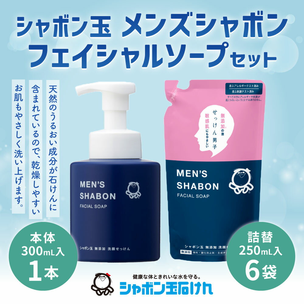 【ふるさと納税】詰替 シャボン玉石けん シャボン玉メンズシャボンフェイシャルソープセット 男性向け 無添加 本体1本 詰替6袋 洗顔 泡 石けん 石鹸 スキンケア 清潔 国産 福岡県 送料無料 ※着日指定送不可