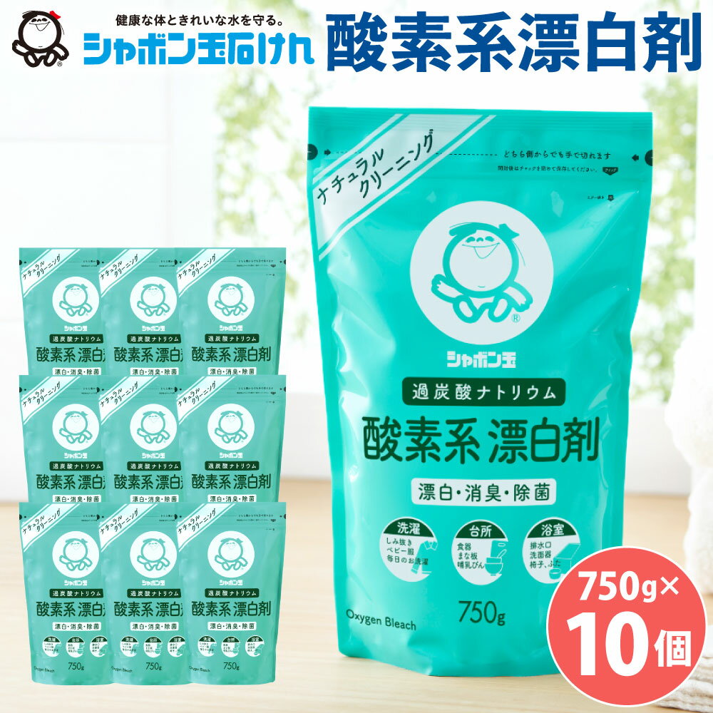 11位! 口コミ数「44件」評価「4.73」洗濯 漂白 シャボン玉石けん 酸素系漂白剤 750g×10個 セット 漂白剤 過炭酸ナトリウム 洗たく 衣類汚れ 清潔 消臭 除菌 掃除 送･･･ 