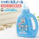 【ふるさと納税】シャボン玉スノール ボトル 1000mL×1