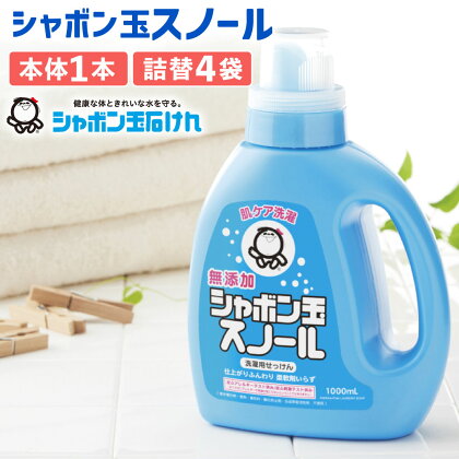 シャボン玉スノール ボトル 1000mL×1本 ＆ シャボン玉スノールつめかえ用 880mL×4袋 セット 無添加 液体洗濯石けん 合成界面活性剤不使用 液体 洗剤 詰替 詰め替え 衣類 服 洗濯洗剤 シャボン玉石けん 国産 九州 福岡県 北九州市 送料無料