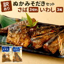 【ふるさと納税】【訳あり】ぬかみそだき さば(3切れ) いわし(3尾) セット 2種類 食べ比べ 鯖 鰯 おかず 惣菜 ぬか炊き 真空パック 【北九州名物】 規...
