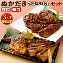 【ふるさと納税】【3ヶ月定期便】【訳あり】ぬかだき 辛口甘口セット ぬかみそだき 辛口さば 辛口いわし 鯖 さば サバ 鰯 イワシ 食べ比べ 惣菜 おかず 真空...