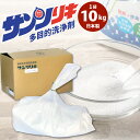 【ふるさと納税】サンソリキ 10kg×1袋入 酸素系多目的エコ洗浄剤 過炭酸ナトリウム 酸素系 過炭酸ソーダ 酸素系漂白剤 酸素の力 弱アルカリ性 洗浄 洗浄剤 漂白剤 洗濯 掃除 汚れ 希釈 国産 福岡県 北九州市