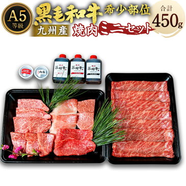 【ふるさと納税】A5 黒毛和牛 希少部位 焼肉 ミニセット 合計450g タレ3種 割り下 つけダレ もみだれ 特製肉塩 万能味噌 薬味 牛肉 肉 和牛 BBQ 焼き肉 すき焼き 九州産 国産 冷凍 送料無料