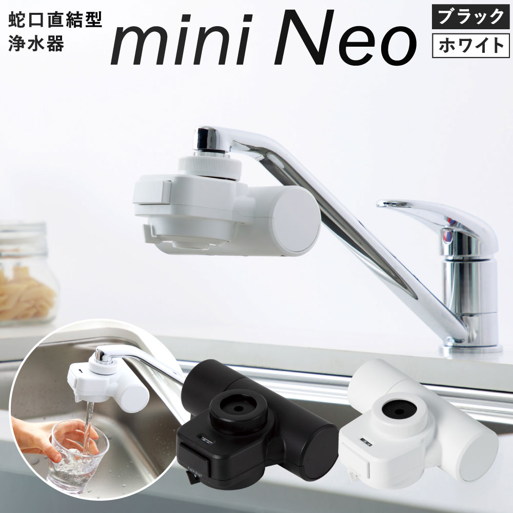 takagi 蛇口直結型浄水器 miniNeo 1セット ブラックまたはホワイト 選べるカラー 浄水器 浄水カートリッジ アダプター 蛇口 浄水 コンパクト キッチン水栓 台所 黒 白 送料無料