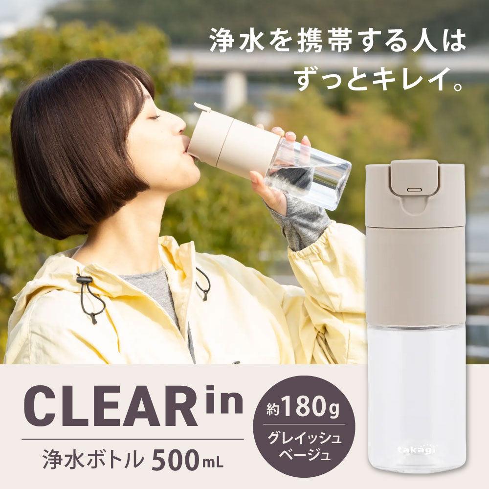 【ふるさと納税】クリアイン 浄水ボトル グレイッシュベージュ 500mL 約180g 外径69mm 高さ213mm ボトル 浄水器水筒 携帯 ボトル型 水道水 塩素除去 ろ過 日本製 PFOS PFOA 安心 カートリッジ タカギ 福岡県北九州市