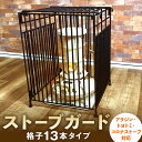【ふるさと納税】ストーブガード 格子 13本 タイプ (アラジン、トヨトミ、コロナストーブ対応) 横幅・奥行き500mm 高さ680mm 約22kg 折畳み 収納タイプ ヒーターガード 石油ストーブ コンパクト デザイン ゲート 柵 国産