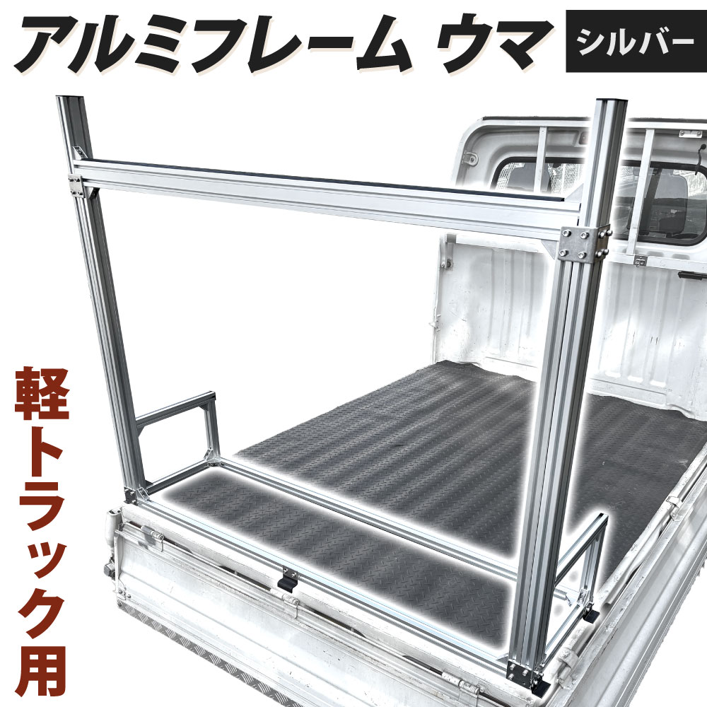 軽トラック用 アルミフレーム ウマ シルバー 1390×370×1130(mm) 積載高さ990mm 約11.5kg 耐荷重約50kg 馬 荷台 長物積載 軽トラック 軽トラ 荷台 スペース確保 架台フレーム 福岡県北九州市