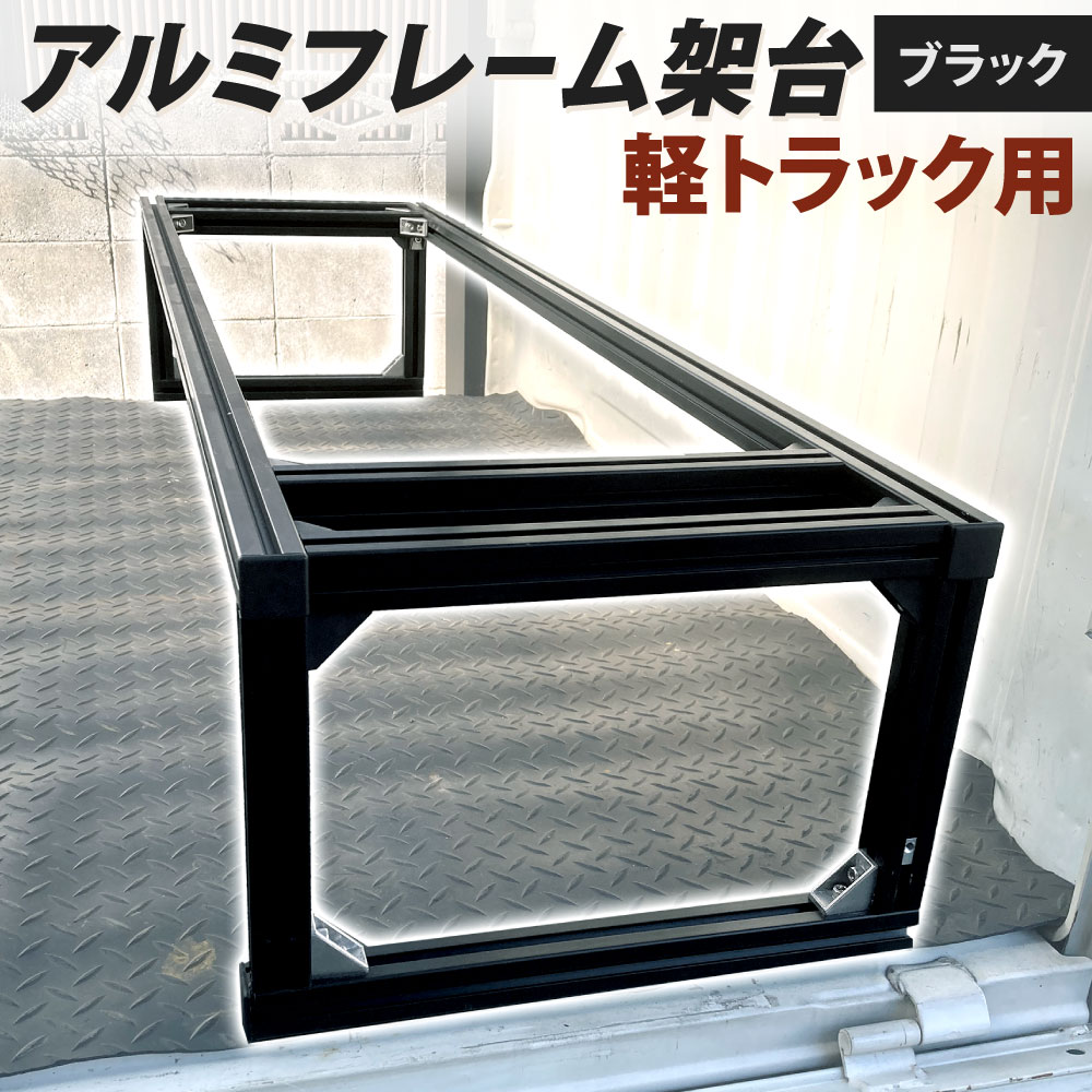 軽トラック用 アルミフレーム架台 ブラック 1390×370×265mm 6kg 荷台 長物積載 軽トラック 架台 荷台 スペース確保 福岡県北九州市