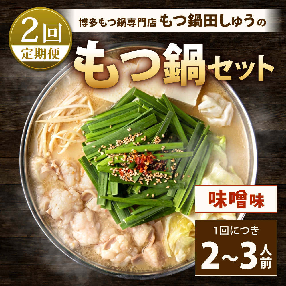 【ふるさと納税】【2回定期便】博多もつ鍋専門店「もつ鍋田しゅう」のもつ鍋セット 味噌味 2～3人前×2回 高級国産牛小腸使用 牛肉 ホルモン 牛ホルモン 牛もつ もつ鍋 国産 もつ モツ 鍋 ちゃんぽん 麺 鍋セット モツ鍋 みそ 冷凍 定期 福岡県北九州市