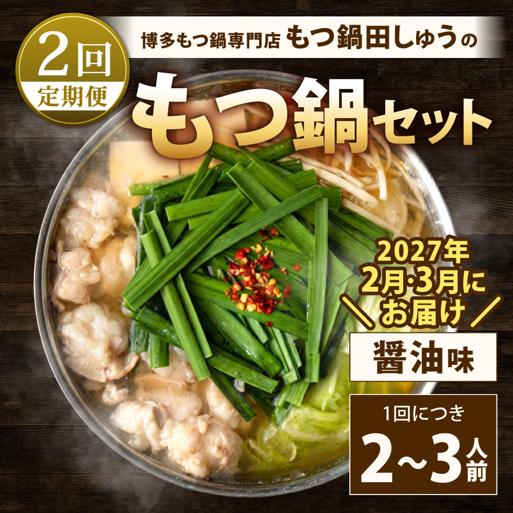 【ふるさと納税】【年2回定期便2・3月発送】博多もつ鍋専門店「もつ鍋田しゅう」のもつ鍋セット 醤油味 2～3人前 ×2回 高級国産牛小腸使用 牛肉 ホルモン 牛ホルモン 牛もつ もつ鍋 国産 もつ モツ 鍋 ちゃんぽん 麺 鍋セット モツ鍋 しょうゆ 冷凍 定期 福岡県北九州市