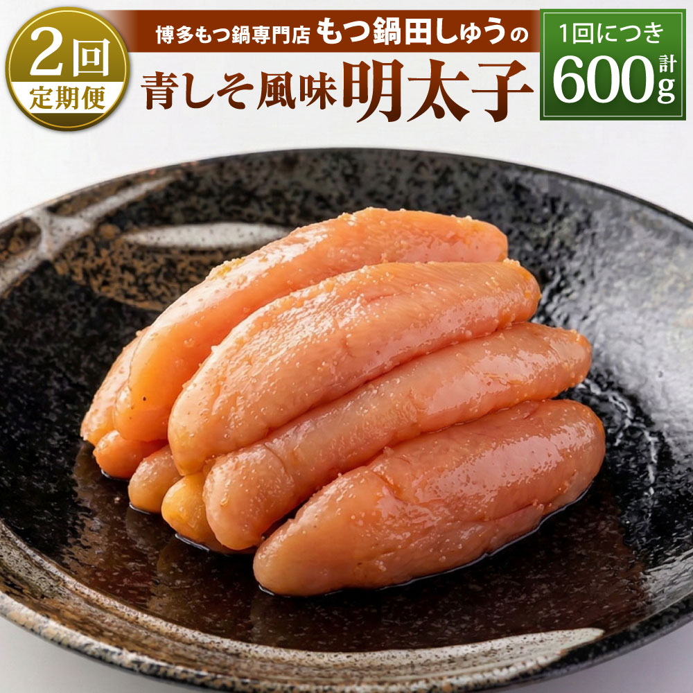 [年2回定期便1・2月発送]博多もつ鍋専門店「もつ鍋田しゅう」の青しそ風味明太子 約200g×3パックセット×2回 明太子 めんたいこ 辛子明太子 無着色 青じそ 一本物 真子 魚卵 肴 おかず おつまみ 食べ切りパック 冷凍 定期便 福岡県北九州市