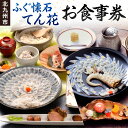【ふるさと納税】北九州市 ふぐ懐石 てん花 お食事券 1名様分 菊盛りコース または 鶴盛りコース フグ ふぐ刺し 河豚 和食 日本食 コース料理 ふぐ料理 ふ...