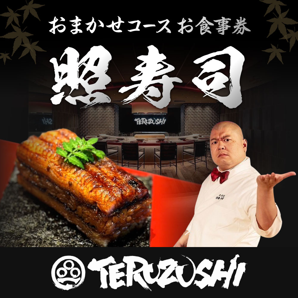 【ふるさと納税】照寿司 おまかせコースチケット...の紹介画像2