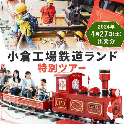 【4月27日出発】小倉工場鉄道ランド 特別ツアー 大人1名様 工場 見学 鉄道ランド ツアー専用列車 鉄道 特別 車内放送 ミニトレイン イベント 部品 オークション じゃんけん大会 制服 試着 体験 チケット 福岡県 北九州市