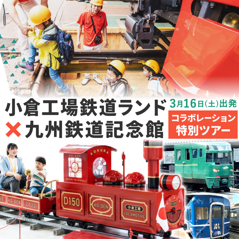【ふるさと納税】小倉工場鉄道ランド × 九州鉄道記念館 コラボレーション 特別ツアー 【2024年3月16日(土)出発】 大人1名様 工場 見学 鉄道ランド ツアー専用列車 鉄道 特別 車内放送 ミニトレイン イベント 体験 チケット 福岡県 北九州市のサムネイル
