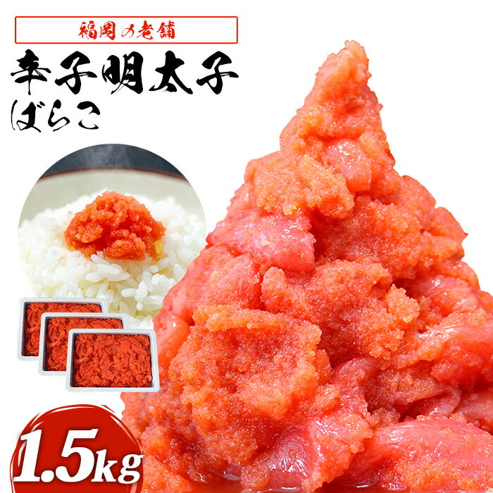 福岡 有色 辛子明太子 バラコ 合計1.5kg (500g×3) めんたいこ 魚卵 明太子 ご飯のおとも おかず おつまみ アテ 冷凍 送料無料