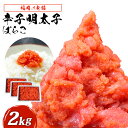 福岡 有色 辛子明太子 バラコ 合計2kg (500g×4) めんたいこ 魚卵 明太子 ご飯のおとも おかず おつまみ アテ 冷凍 送料無料