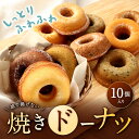 【ふるさと納税】パティスリーベックの 焼きドーナツ 10個入り 10種類 1個あたり約70g 直径8cm プレーン キャラメル 抹茶 苺 シナモン 珈琲 チョコレート 紅茶 マーブル 胡麻 黒ごま アソート 詰め合わせ お菓子 スイーツ 焼菓子 ドーナツ 常温 個包装 送料無料 2