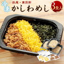 惣菜(弁当・駅弁)人気ランク6位　口コミ数「1件」評価「4」「【ふるさと納税】折尾 東筑軒 冷凍 かしわめし 3食入り 合計846g かしわ飯 ご当地グルメ 駅弁 弁当 お弁当 送料無料」