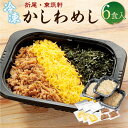 惣菜(弁当・駅弁)人気ランク15位　口コミ数「0件」評価「0」「【ふるさと納税】折尾 東筑軒 冷凍 かしわめし 6食入り 合計約1.6kg かしわ飯 ご当地グルメ 駅弁 弁当 お弁当 送料無料」